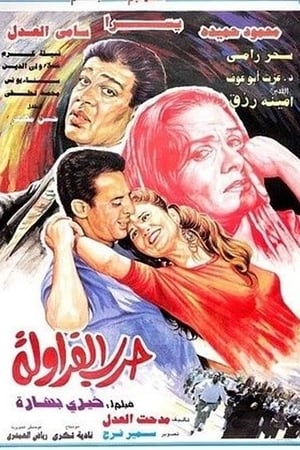 حرب الفراولة