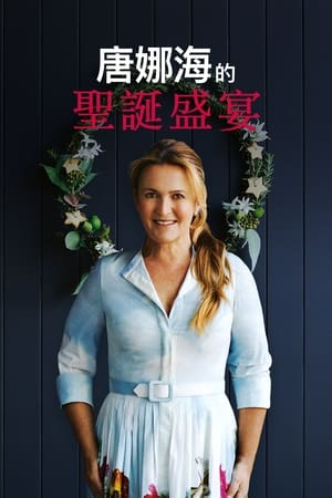 唐娜·海的圣诞盛宴