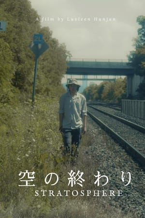 空の終わり