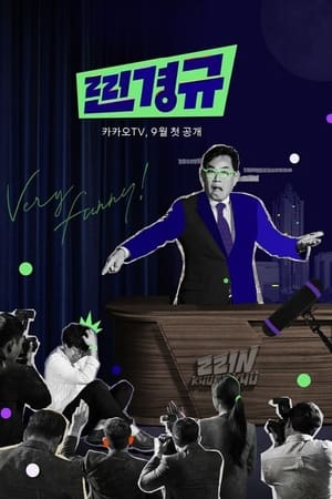 찐경규