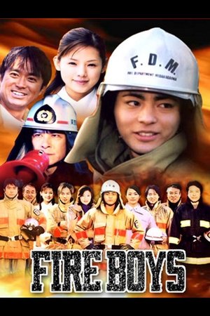 烈火男儿