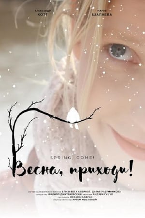 Весна, приходи!