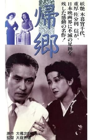 帰郷
