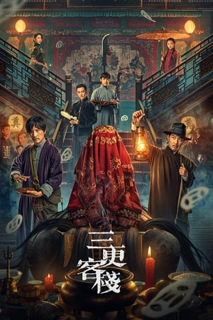 三更客栈