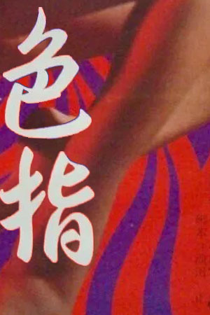 色指