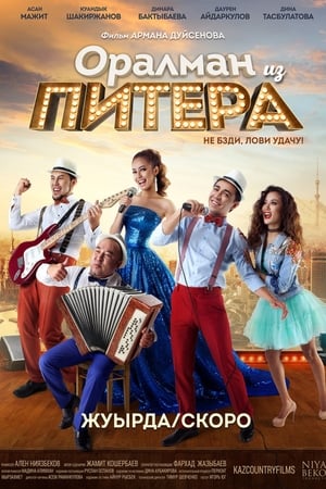 Оралман из Питера
