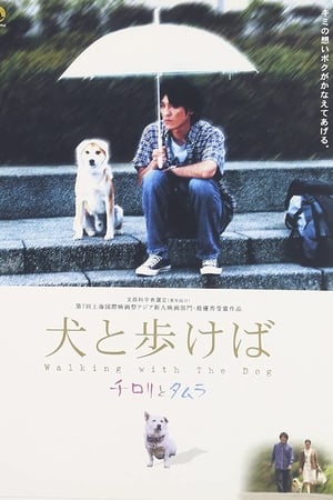 犬と歩けば　チロリとタムラ