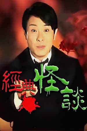 经典·怪谈