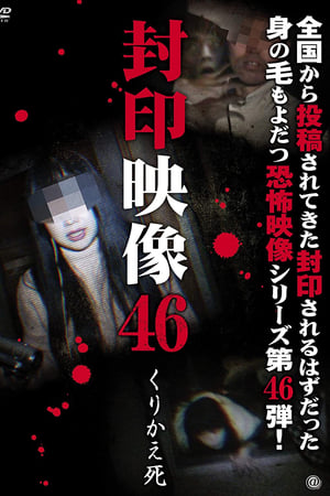 封印映像46 くりかえ死