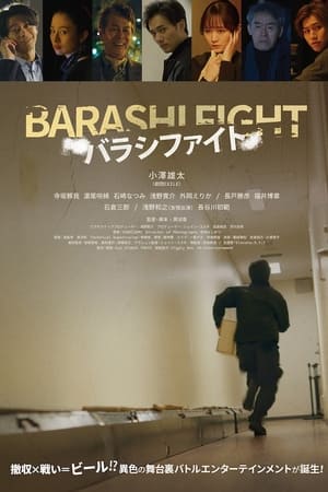 バラシファイト