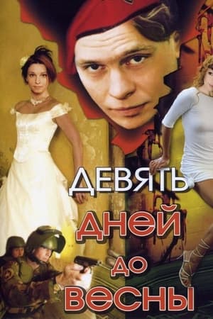 Девять дней до весны