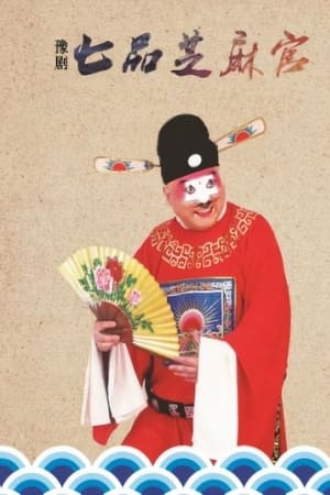 七品芝麻官