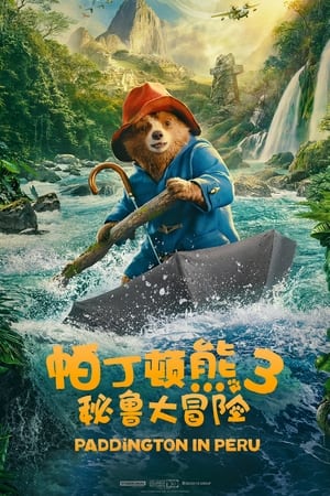 帕丁顿熊3：秘鲁大冒险