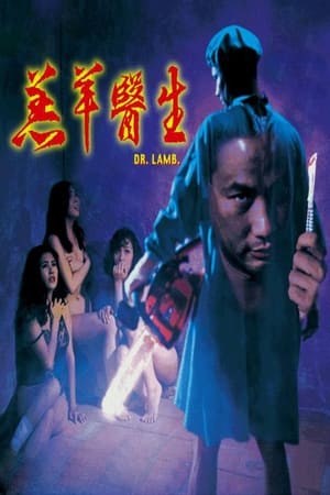 羔羊医生