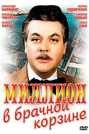 Миллион в брачной корзине