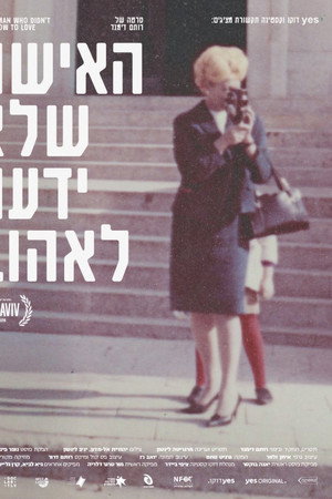 האישה שלא ידעה לאהוב