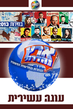 ארץ נהדרת第10季