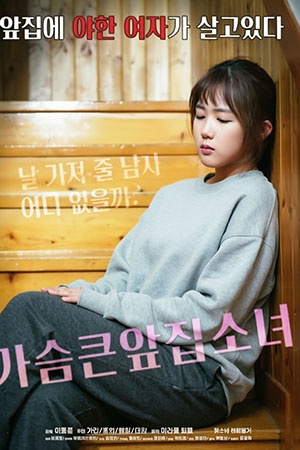 가슴 큰 앞집 소녀