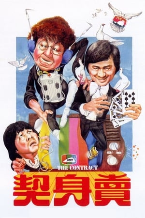 卖身契