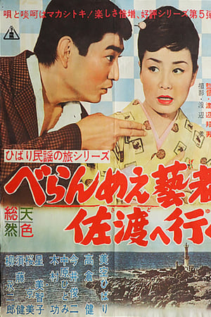 ひばり民謡の旅シリーズ　べらんめぇ藝者佐渡へ行く
