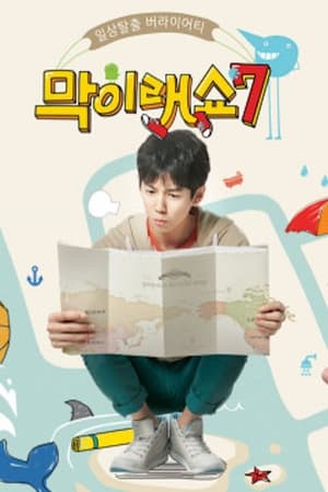 막이래쇼: 무작정탐험대第7季