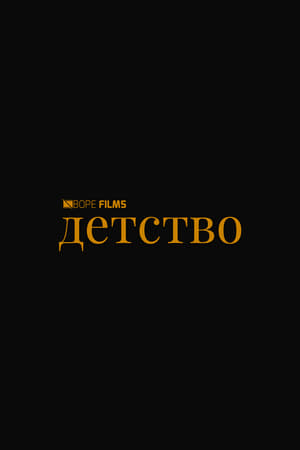 Детство