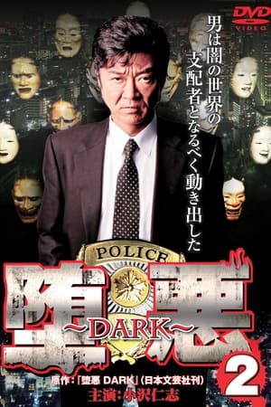 堕悪 ～DARK～ 2