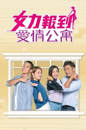 女力报到－爱情公寓