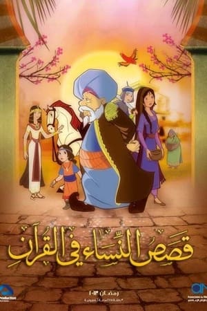 قصص في القرآن第3季
