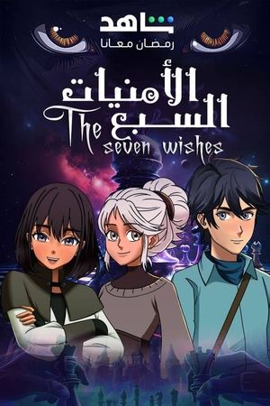الامنيات السبعة