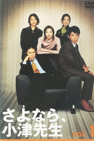 再见，小津老师