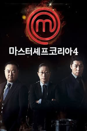 마스터셰프 코리아第4季