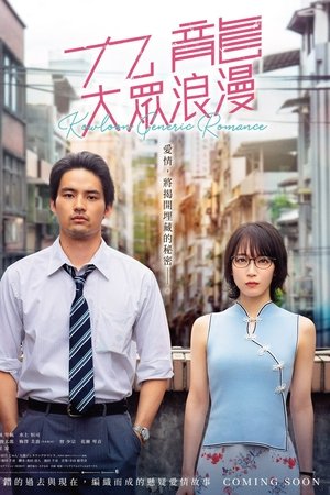 九龙大众浪漫