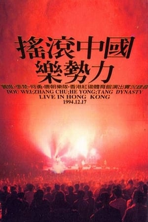 摇滚中国乐势力1994年香港红磡演唱会