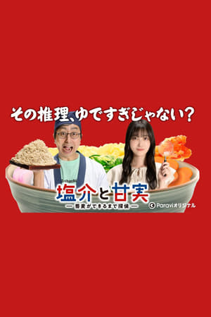 盐介与甘实