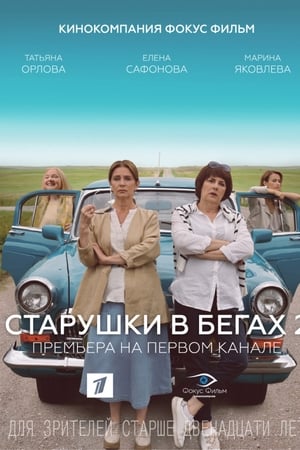 Старушки в бегах