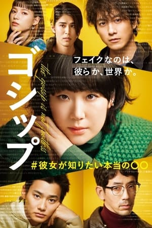 Gossip #她想知道的真正的○○