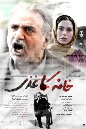 خانه کاغذی