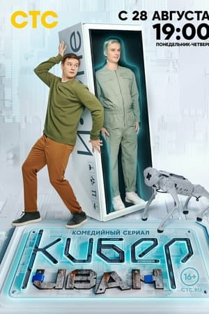 Кибер Иван