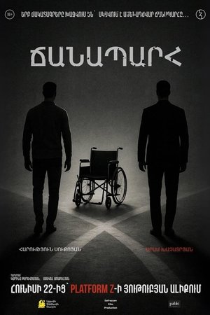 Ճանապարհ