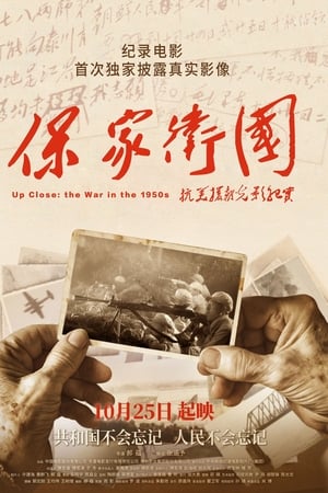 保家卫国——抗美援朝光影纪实
