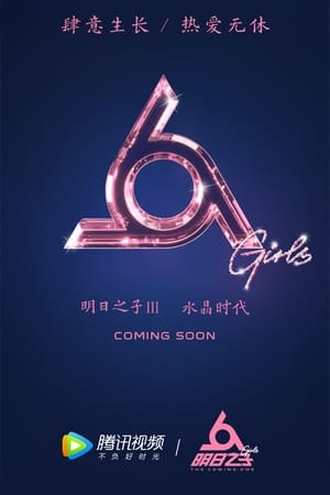 明日之子第3季