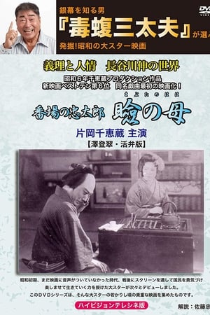 瞼の母