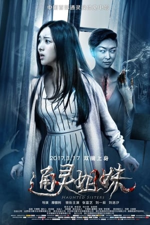 通灵姐妹
