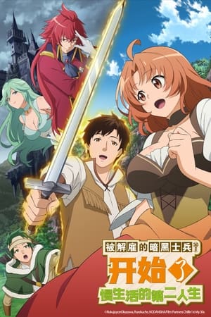 被解雇的暗黑士兵开始了慢生活的第二人生