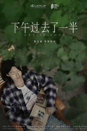 下午过去了一半