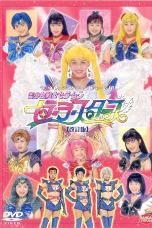 美少女戦士セーラームーンセーラースターズ（改訂版）