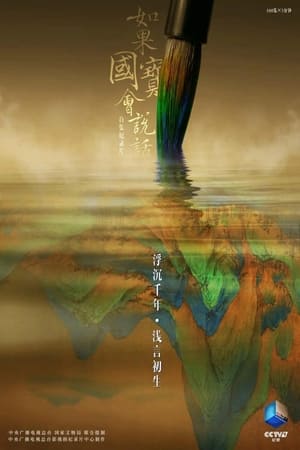 如果国宝会说话第3季