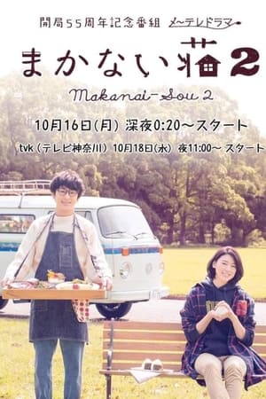 伙食庄第2季