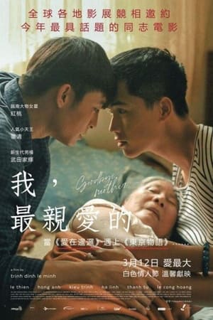 再见，妈妈